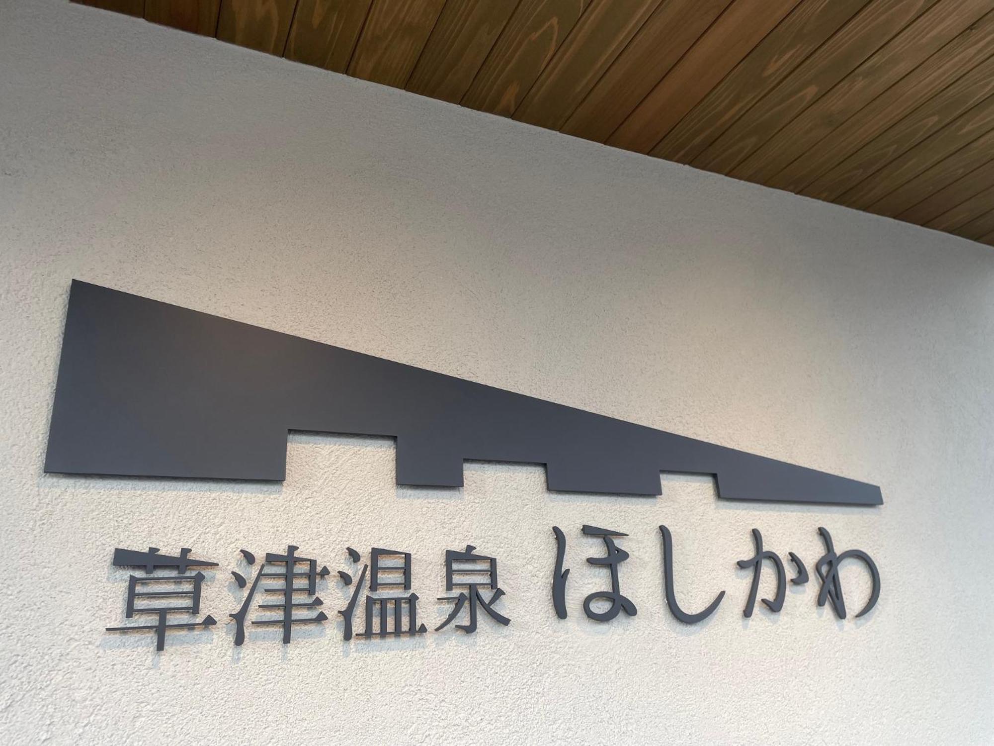Kusatsuonsen Hoshikawa คุซาสึ ภายนอก รูปภาพ